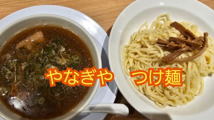 やなぎや　つけ麺