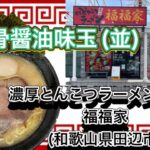 🍥【濃厚とんこつラーメン専門店　福福家(和歌山県田辺市)】🍜豚骨醤油味玉