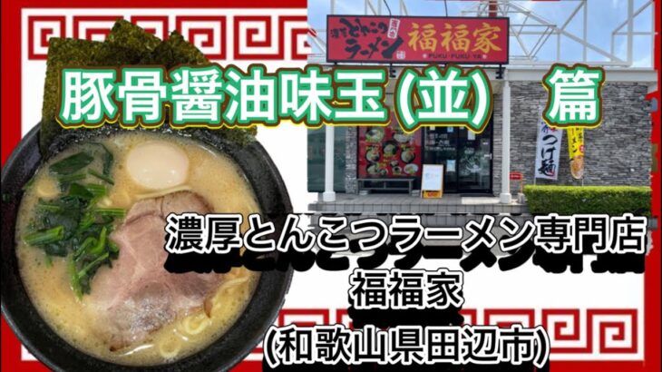 🍥【濃厚とんこつラーメン専門店　福福家(和歌山県田辺市)】🍜豚骨醤油味玉