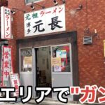 「元祖ラーメン 博多元長」”ガンソ”が天神エリアで食べられる アクセス最強【元祖長浜】