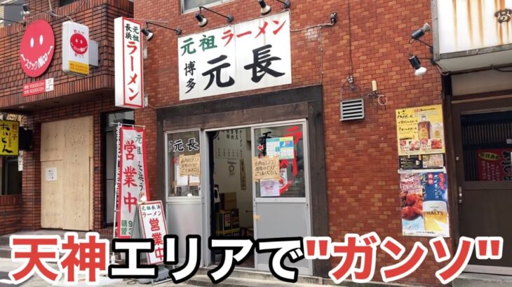 「元祖ラーメン 博多元長」”ガンソ”が天神エリアで食べられる アクセス最強【元祖長浜】