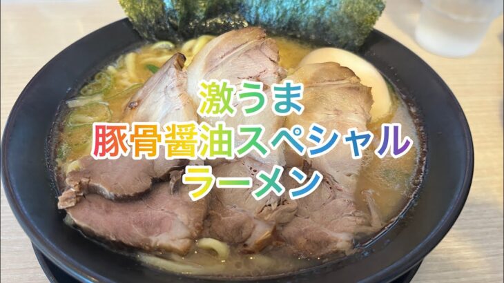 【印西市・横浜家系ラーメン印西家】がっつり豚骨醤油スペシャルとライス食べてきました！木下の市役所近くにあるラーメン屋さんです。車がよく停まっていたので気になってました。お腹にガツンときて最高です！