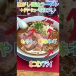 【ラーメン山岡家】期間限定最速✨焦がし醤油ラーメンを堪能♪【岐阜 ラーメン】