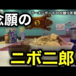 【ニボ二郎】やっと出会えた！煮干しの二郎系！旅行の前に一発カマすならラーメンボーイズに来ておくない。