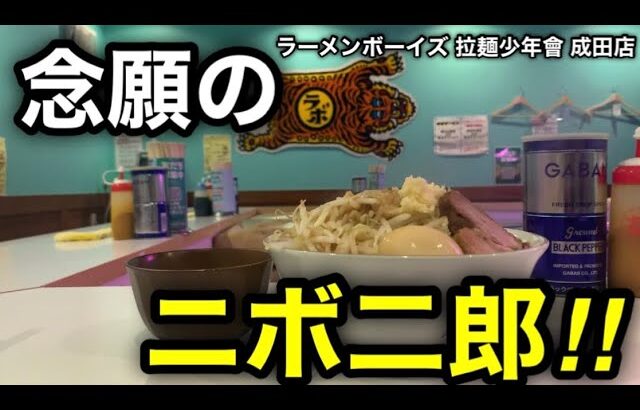 【ニボ二郎】やっと出会えた！煮干しの二郎系！旅行の前に一発カマすならラーメンボーイズに来ておくない。