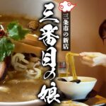 【新潟ラーメン】三条市の新店「三番目の娘」で濃厚中華そばを堪能しまくりました