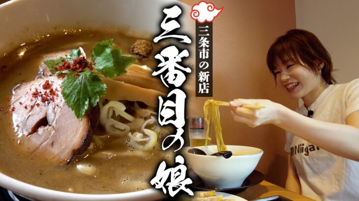 【新潟ラーメン】三条市の新店「三番目の娘」で濃厚中華そばを堪能しまくりました