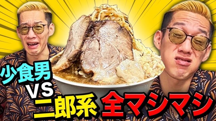 小食の男が二郎系ラーメン超大盛りに挑戦してみた