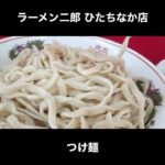 ラーメン二郎ひたちなか店のつけ麺