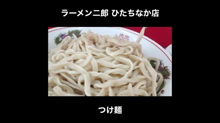 ラーメン二郎ひたちなか店のつけ麺