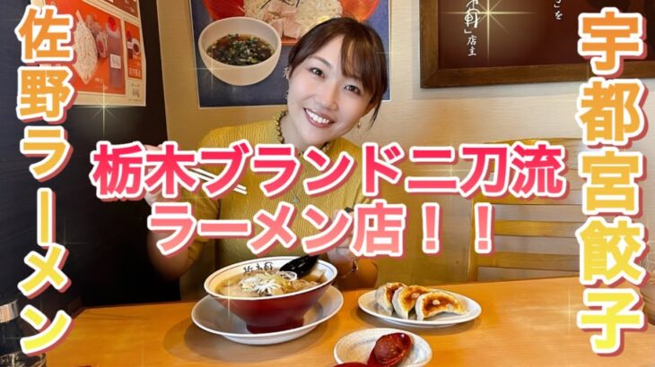 佐野ラーメンと宇都宮餃子！宇都宮でどっちも味わえるお店！佐野らぁめんと餃子栃木軒！！