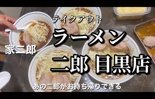 ラーメン二郎 目黒店でテイクアウトして広島のお父さん、お母さんに食べてもらったら最高だった！