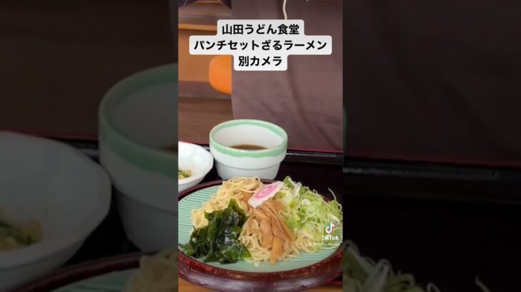 山田うどん食堂　柿木店　パンチ定食　ラーメンセット　ざるラーメン　もつ煮