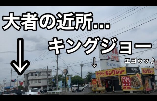 【大者の近所キングジョー】遂に行ったった。