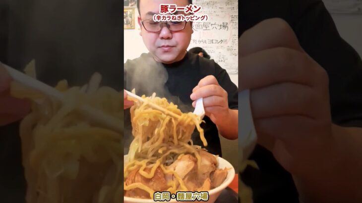 【白岡】飯テロ！ボリューム満点！常連さんが二郎系ラーメンを美味しく頬張る様子がたまらない【麵屋穴場】