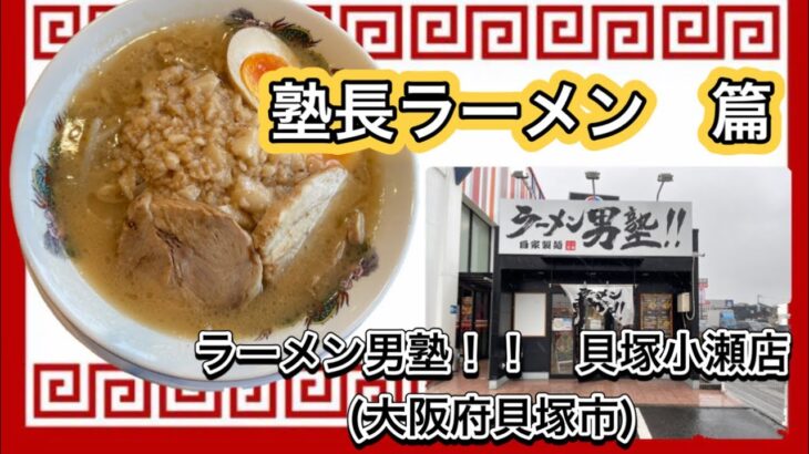 🍥【ラーメン男塾！！　貝塚小瀬店(大阪府貝塚市)】🍜塾長ラーメン