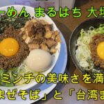 【岐阜 ラーメン】大垣市の人気店「らーめん まるはち 大垣店」人気の「台湾まぜそば」を「台湾まぜ飯」と一緒に喰らう！【岐阜県大垣市】