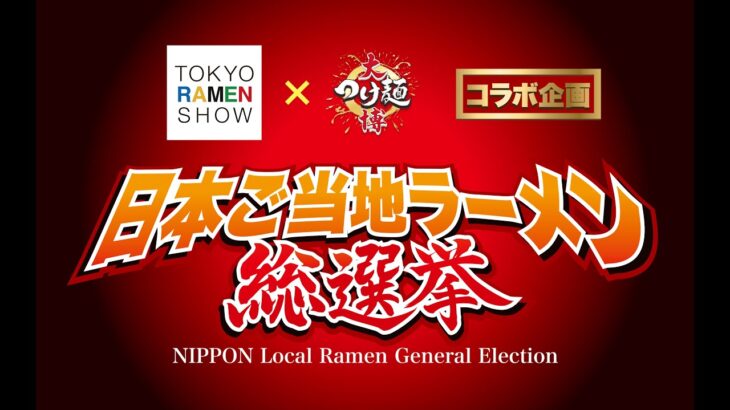 日本ご当地ラーメン総選挙　予選通過　大発表会