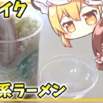 【料理】持ち運びに最適「シェイク二郎系ラーメン」【ゆっくり実況】