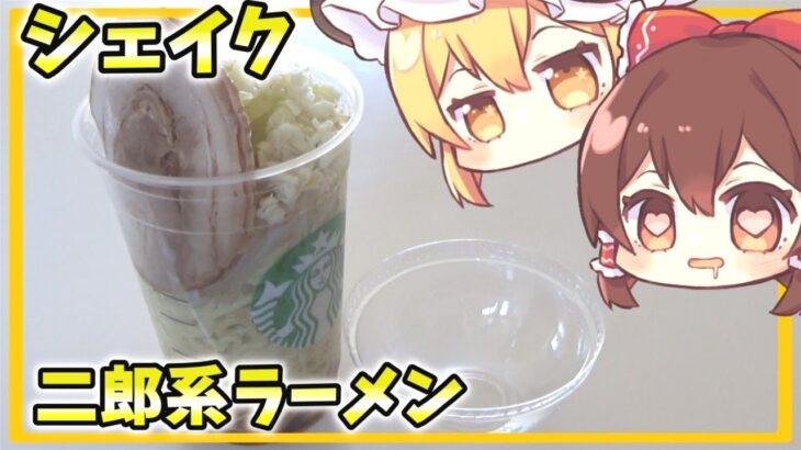 【料理】持ち運びに最適「シェイク二郎系ラーメン」【ゆっくり実況】