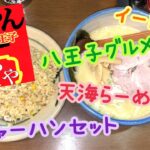 らーめんむらたや 天海らーめん半チャーハンセット ご当地味噌 デカ盛 八王子グルメ イートイン らーめん俳優 安野アデン秀之 ラーメンマニア アンバサダー