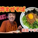 【奈良 ラーメン】本格的な台湾まぜそば！ニンニクたっぷり旨辛がクセになりすぎる！！！