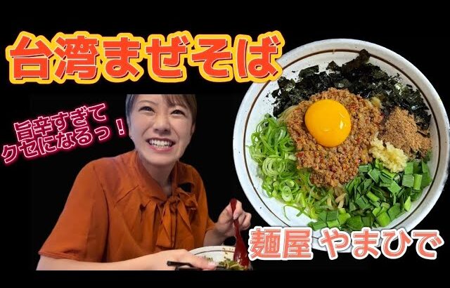 【奈良 ラーメン】本格的な台湾まぜそば！ニンニクたっぷり旨辛がクセになりすぎる！！！