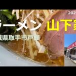 ★家系？ラーショ？山岡家？ ラーメン山下家（茨城県取手市）