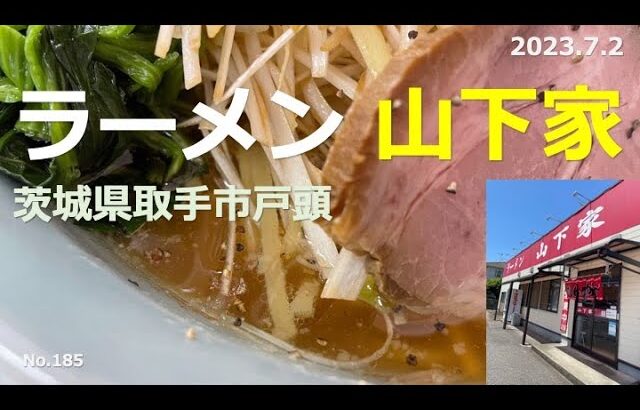 ★家系？ラーショ？山岡家？ ラーメン山下家（茨城県取手市）