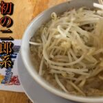 【初の二郎系ラーメン】麺屋しずるに行ってきた。