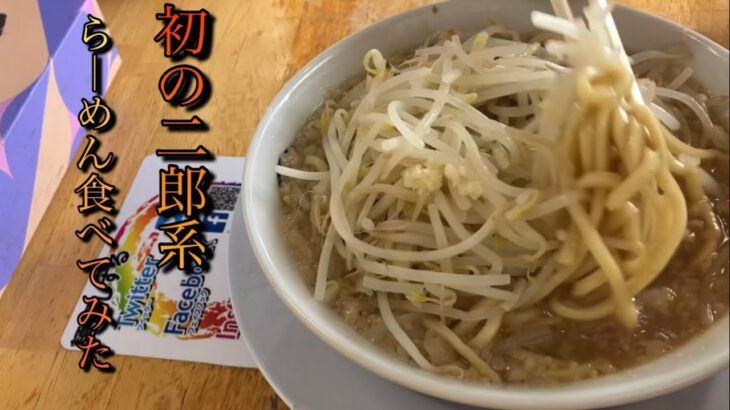 【初の二郎系ラーメン】麺屋しずるに行ってきた。