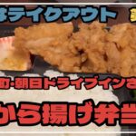 【今夜はテイクアウト】朝日ドライブインさんの激ウマから揚げ弁当をいただきます！！【第二回】