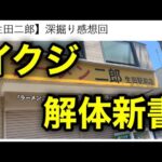 【生田二郎】深堀り感想回［ラーメン二郎 生田駅前店］［イクジ］