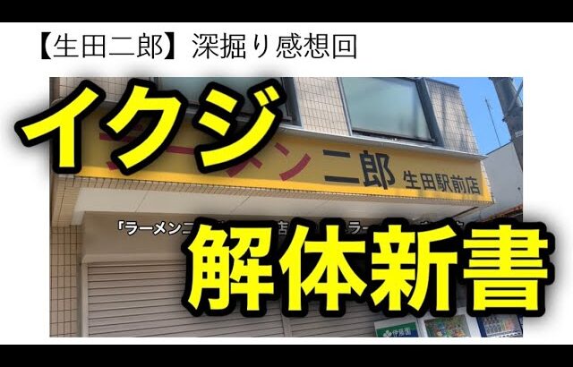 【生田二郎】深堀り感想回［ラーメン二郎 生田駅前店］［イクジ］