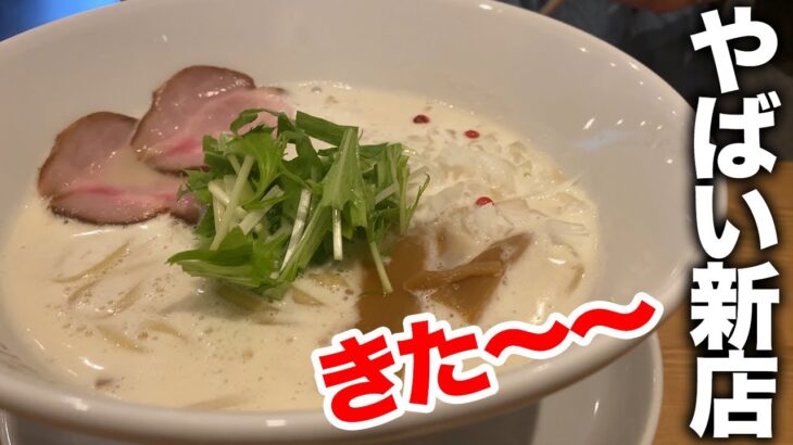 【ラーメン】最強レベルの新店きました！濃厚鶏白湯と魚介鶏しょう油にノックダウン！多気町「麺や 勁草（けいそう）」