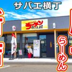 新たな豚骨ラーメンが鯖江市にオープン！話題のサバエ横丁の新店まるとん屋！【福井県鯖江市ラーメン_グルメ】