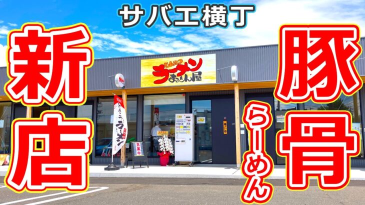 新たな豚骨ラーメンが鯖江市にオープン！話題のサバエ横丁の新店まるとん屋！【福井県鯖江市ラーメン_グルメ】