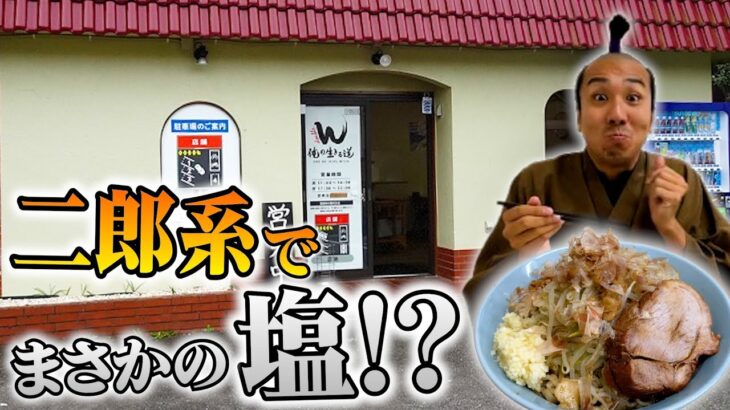 【筑波大生オススメ】侍が二郎系ラーメンの「塩」は美味しいのか調査！