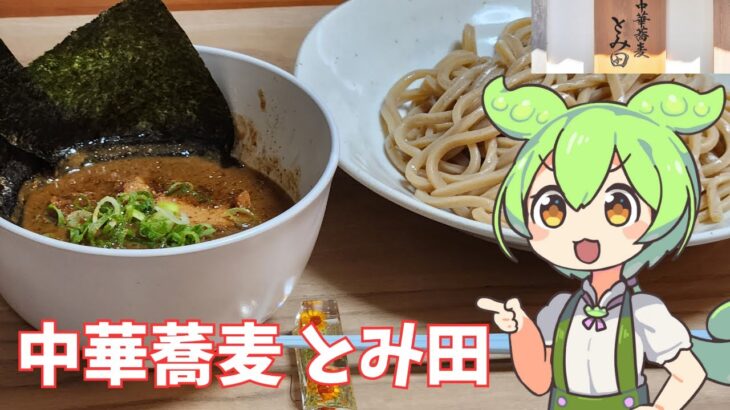 あの超有名「中華蕎麦 とみ田」のお取り寄せつけ麺って美味しいの？