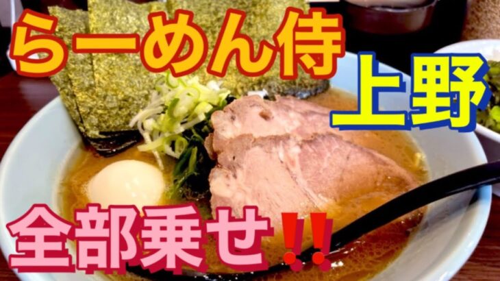 【上野】家系ラーメン　らーめん侍　らーめん全部のせ&ライスおかわり編　２０２３年３月オープン！！【飯テロ】