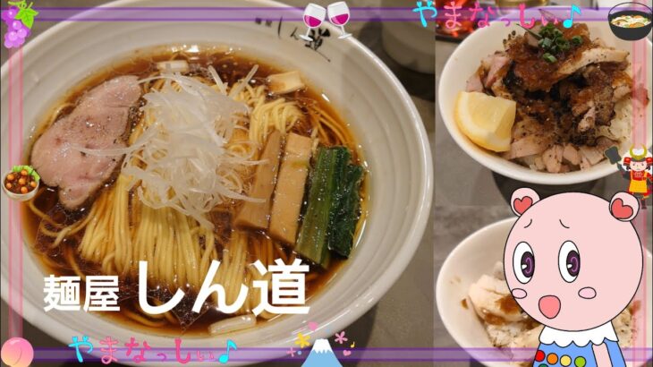 麺屋 しん道　山梨のおいしいラーメン