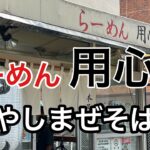 【用心棒】さすがに暑すぎ！冷やしまぜそばだろ！【本号】