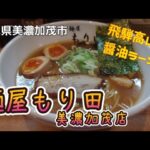 麺屋もり田(美濃加茂店)の醤油ラーメン