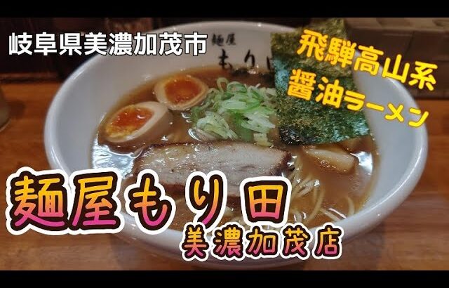 麺屋もり田(美濃加茂店)の醤油ラーメン