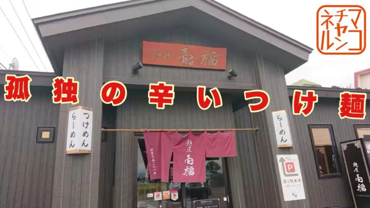 「麵屋壱福」辛つけめん並盛冷や盛&ねぎちゃーしゅーご飯ラー油入り【北海道釧路市材木町】