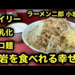 【ラーメン二郎 小岩店】ホンッッットに旨い。トップクラスのオイリー非乳化デロ麺二郎‼︎