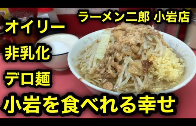 【ラーメン二郎 小岩店】ホンッッットに旨い。トップクラスのオイリー非乳化デロ麺二郎‼︎