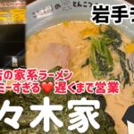 【佐々木家】こだわりのとんこつラーメン｝【家系ラーメン】#岩手ラーメン　#盛岡ラーメン #家系ラーメン