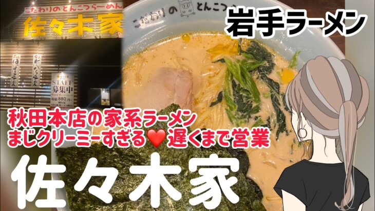 【佐々木家】こだわりのとんこつラーメン｝【家系ラーメン】#岩手ラーメン　#盛岡ラーメン #家系ラーメン