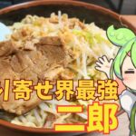 「お取り寄せ界最強」の二郎系ラーメンがこちらです【ずんだもん食レポ】